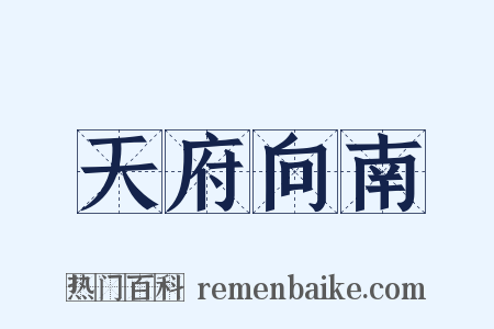 天府向南是什么意思的图片